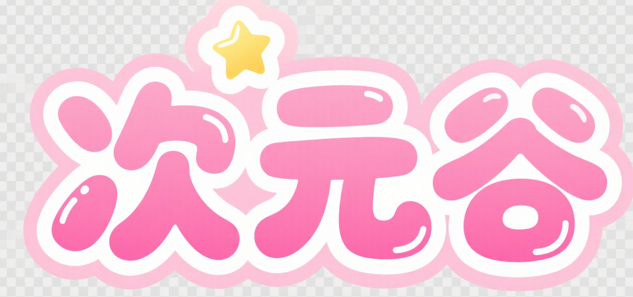 次元谷