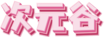 次元谷